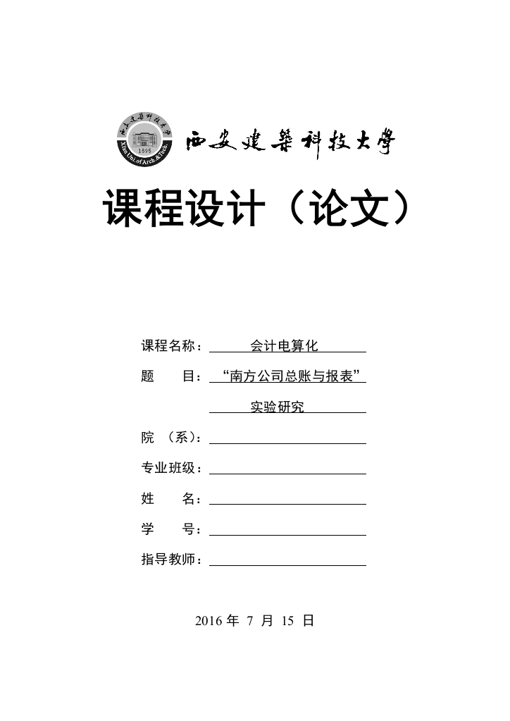 算电化课程设计报告南方公司总账与报表实验研究--大学毕设论文