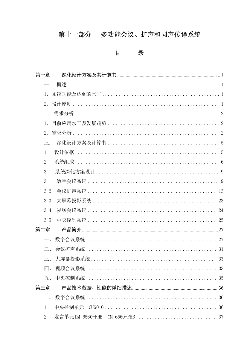 鸟巢第十一部分多功能会议、扩声和同声传译系统技术文