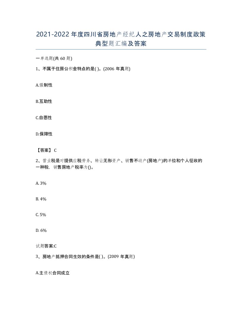 2021-2022年度四川省房地产经纪人之房地产交易制度政策典型题汇编及答案