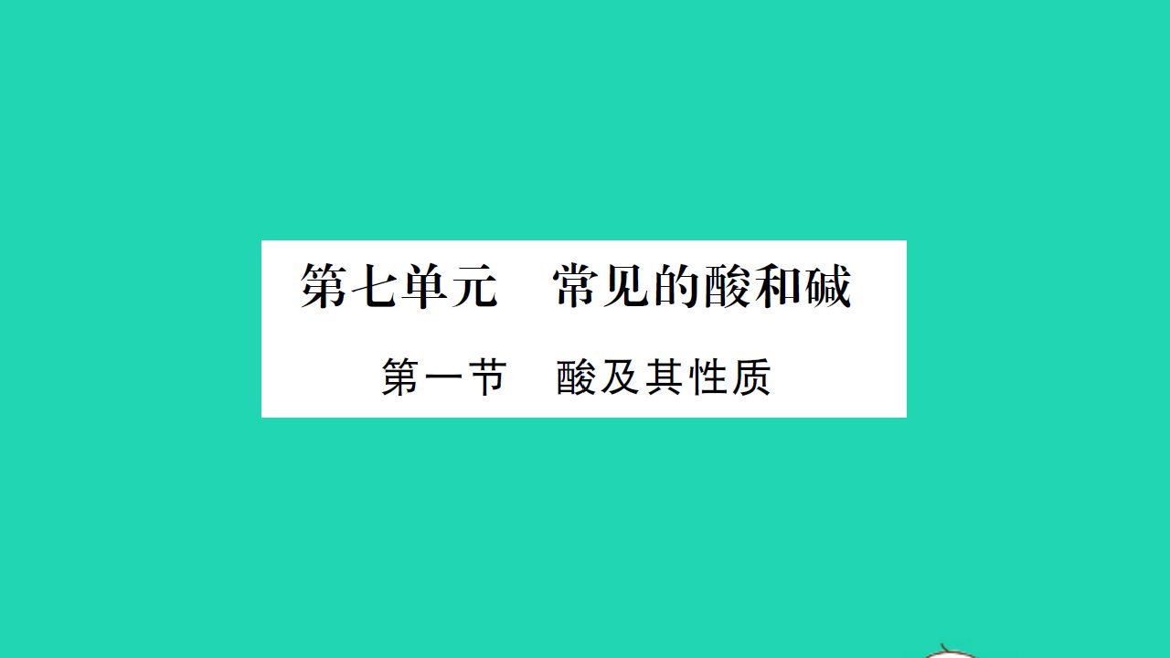 2022九年级化学下册第七单元常见的酸和碱第一节酸及其性质习题课件新版鲁教版