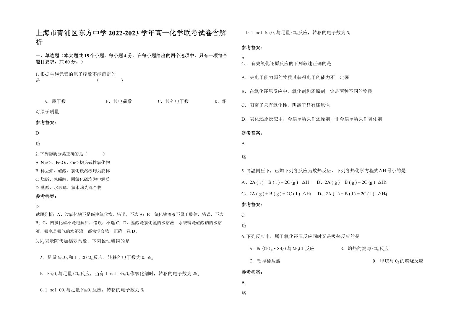 上海市青浦区东方中学2022-2023学年高一化学联考试卷含解析