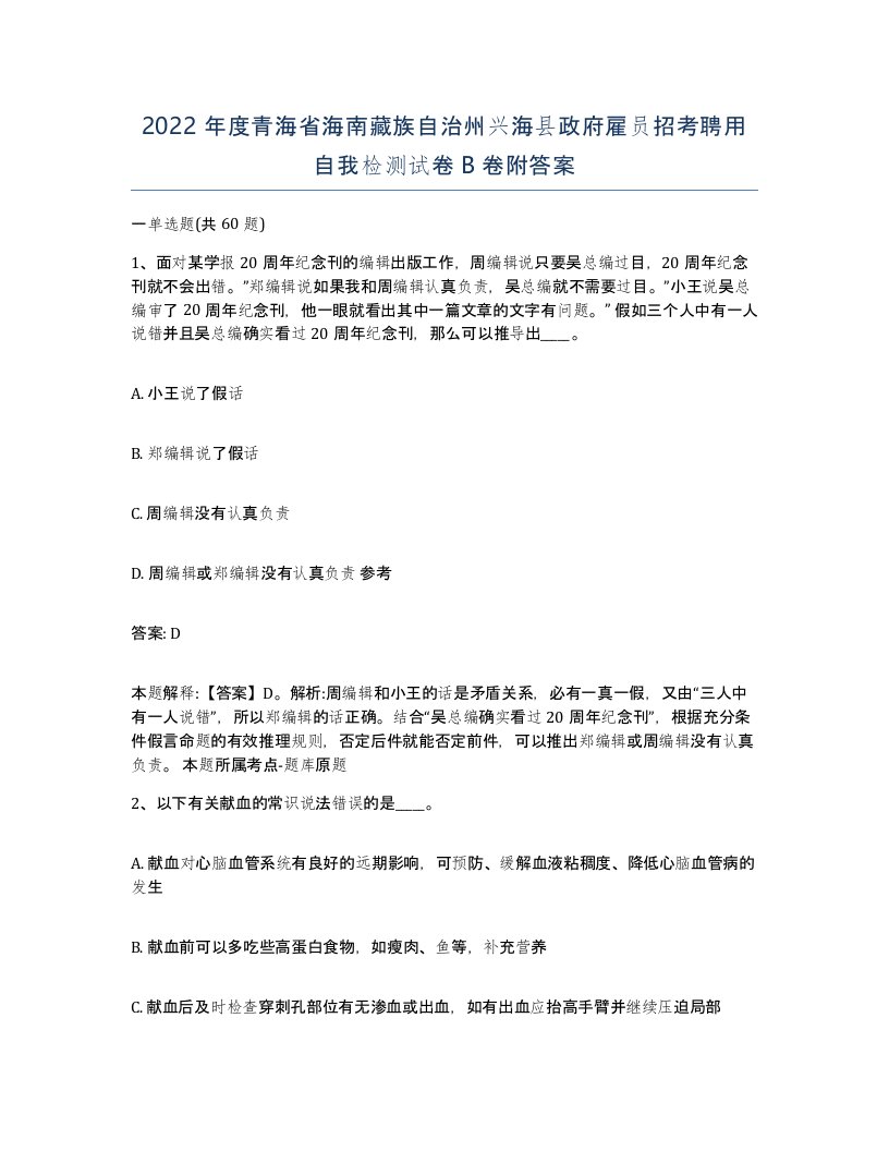 2022年度青海省海南藏族自治州兴海县政府雇员招考聘用自我检测试卷B卷附答案