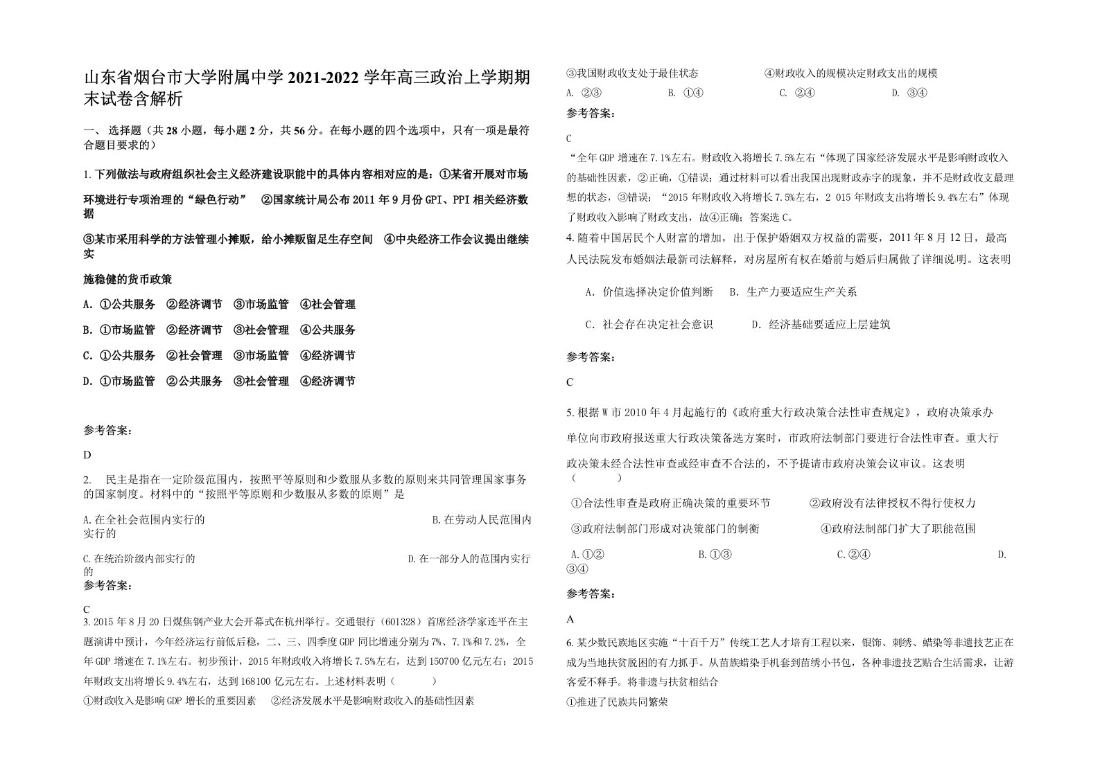 山东省烟台市大学附属中学2021-2022学年高三政治上学期期末试卷含解析