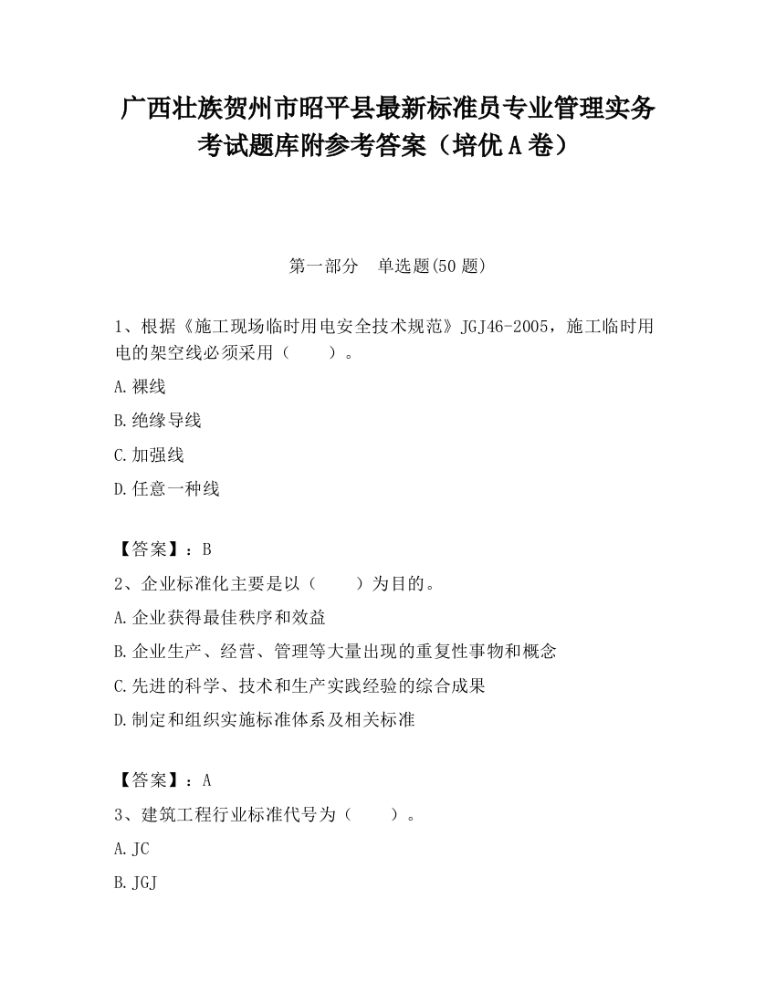 广西壮族贺州市昭平县最新标准员专业管理实务考试题库附参考答案（培优A卷）