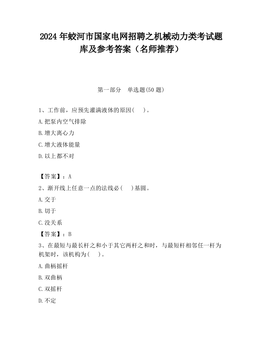 2024年蛟河市国家电网招聘之机械动力类考试题库及参考答案（名师推荐）