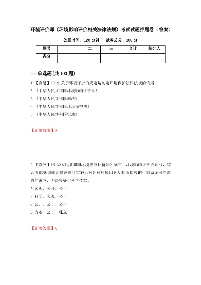 环境评价师环境影响评价相关法律法规考试试题押题卷答案第71期