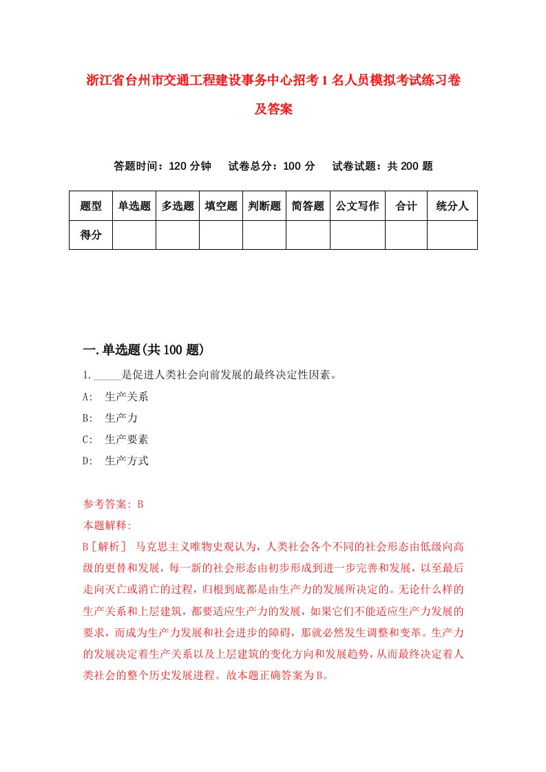 浙江省台州市交通工程建设事务中心招考1名人员模拟考试练习卷及答案第7版