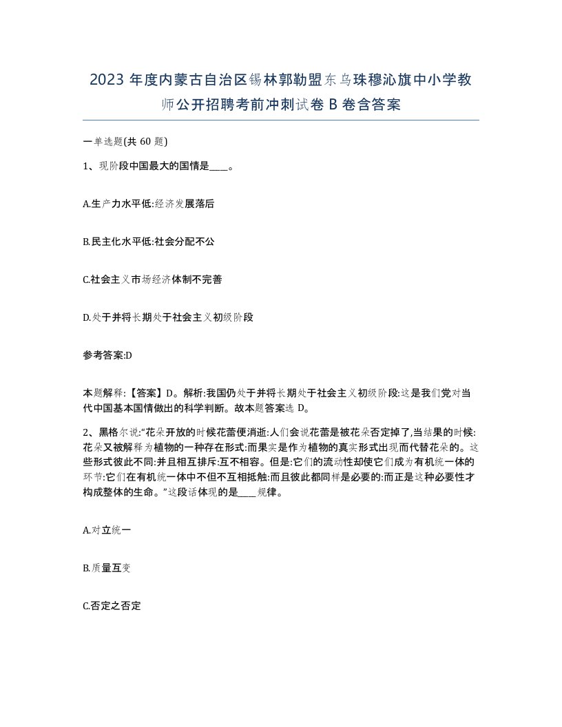 2023年度内蒙古自治区锡林郭勒盟东乌珠穆沁旗中小学教师公开招聘考前冲刺试卷B卷含答案