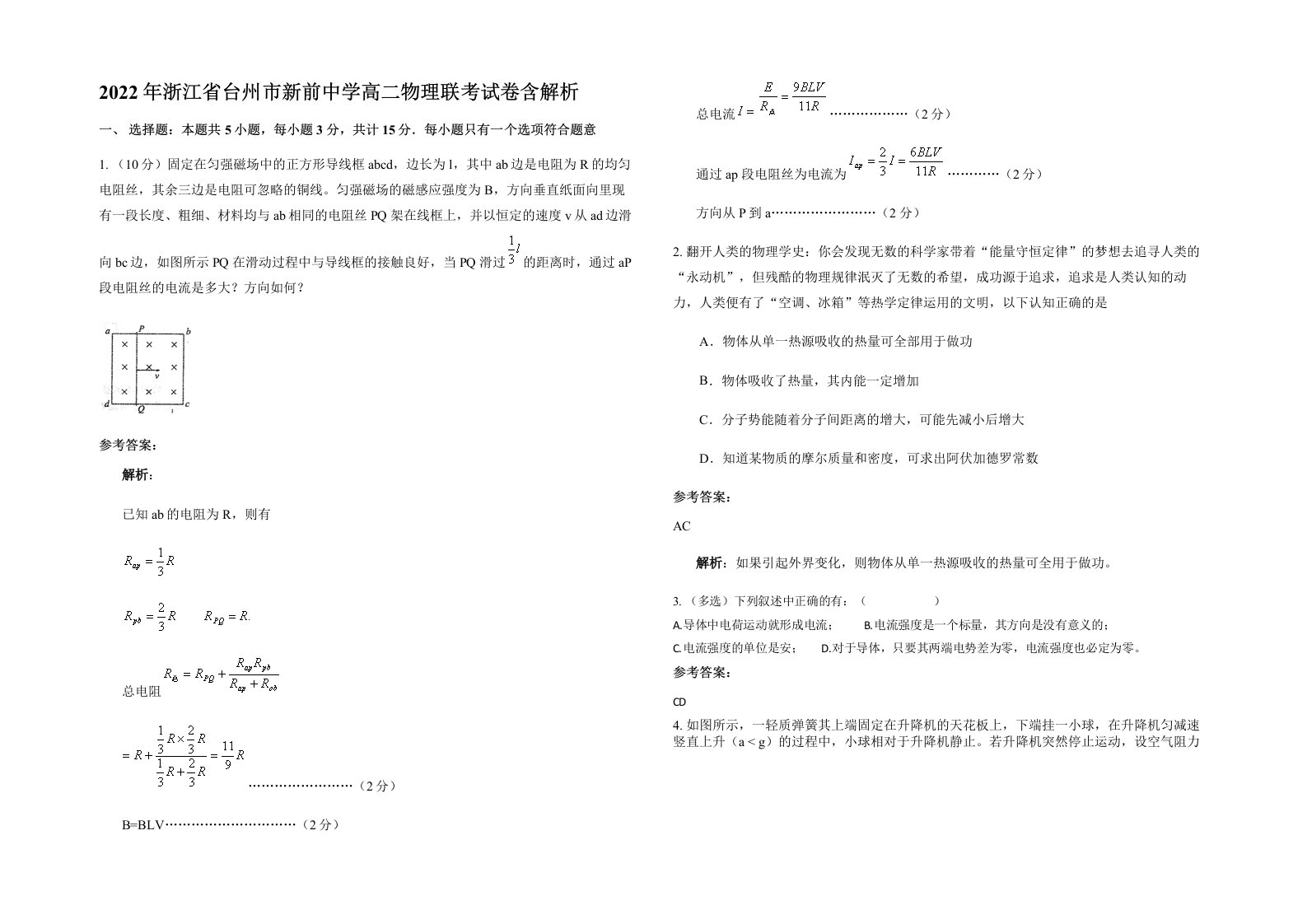 2022年浙江省台州市新前中学高二物理联考试卷含解析