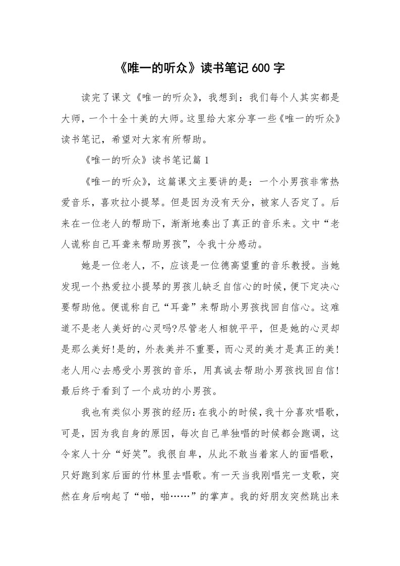 读书笔记_《唯一的听众》读书笔记600字