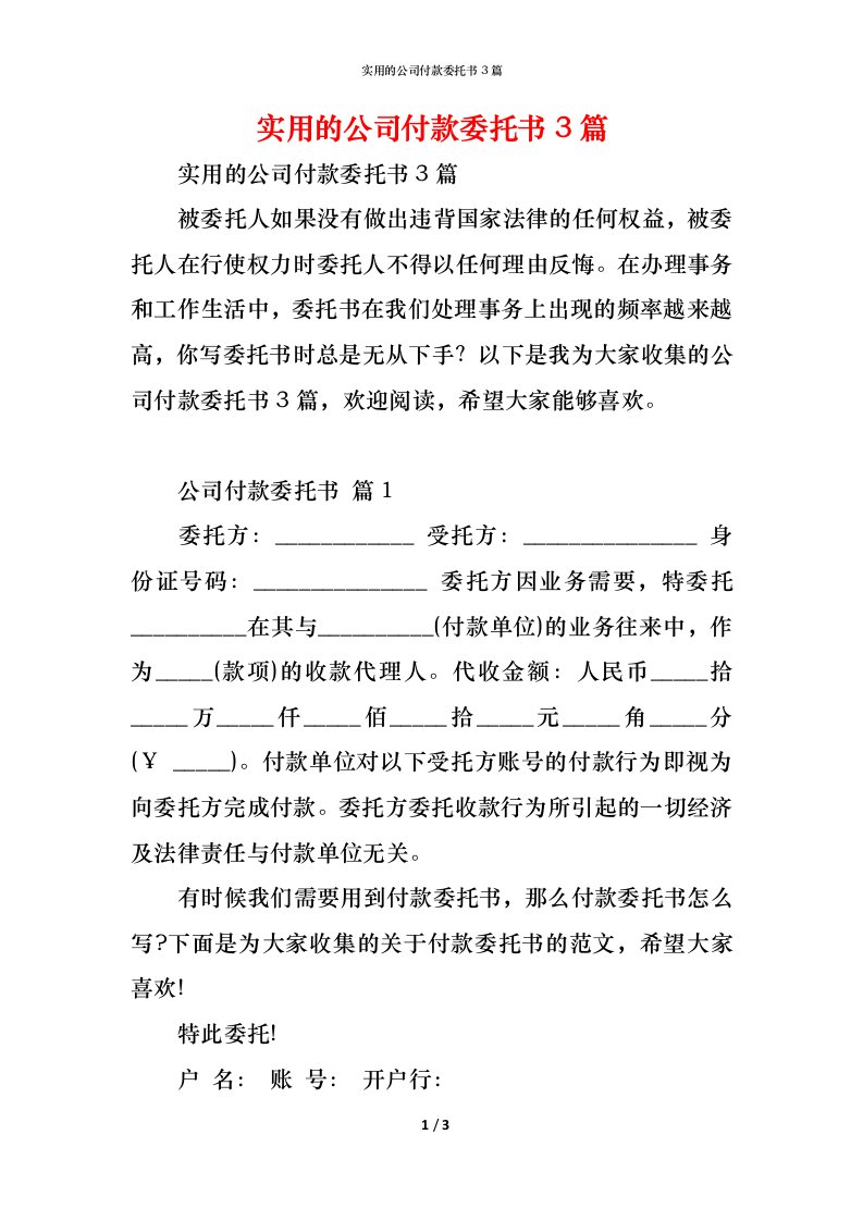 精编实用的公司付款委托书3篇