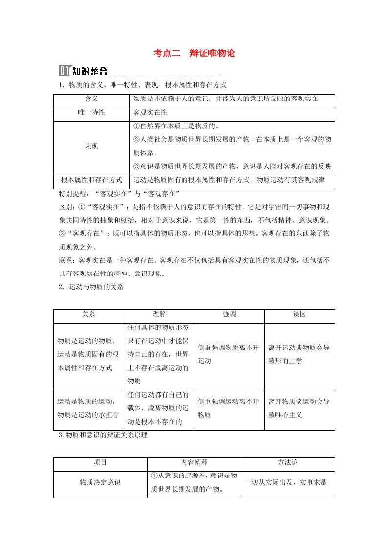 2024届高考政治二轮专题复习与测试必修部分专题七探索世界与把握规律考点二辩证唯物论