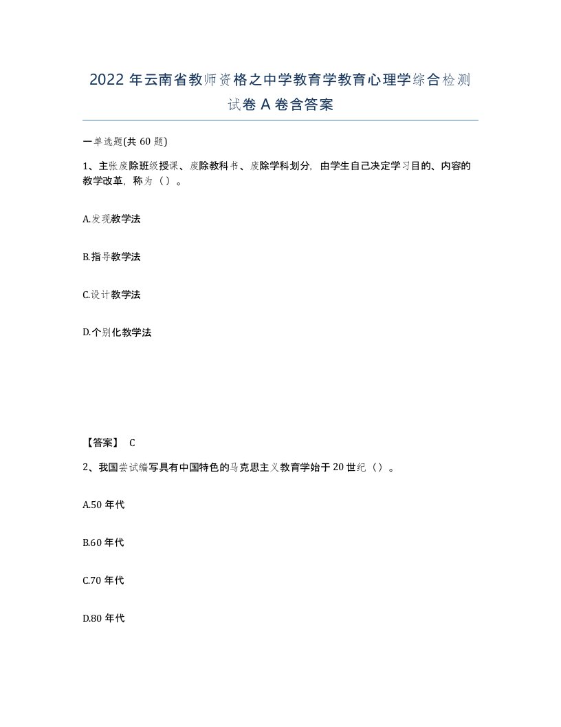 2022年云南省教师资格之中学教育学教育心理学综合检测试卷A卷含答案