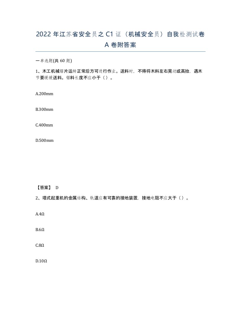 2022年江苏省安全员之C1证机械安全员自我检测试卷A卷附答案