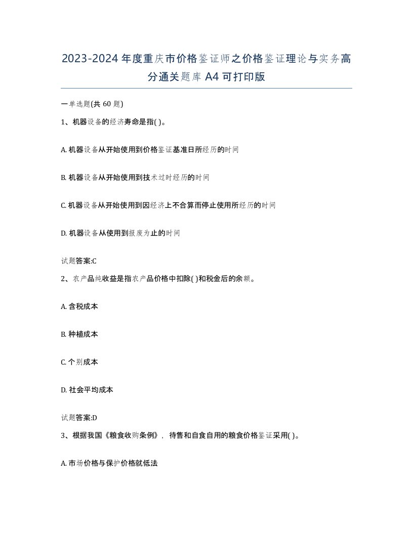 2023-2024年度重庆市价格鉴证师之价格鉴证理论与实务高分通关题库A4可打印版