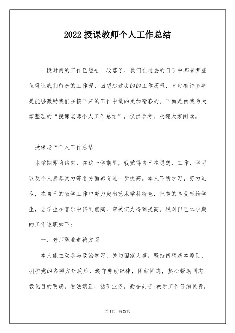 2022授课教师个人工作总结