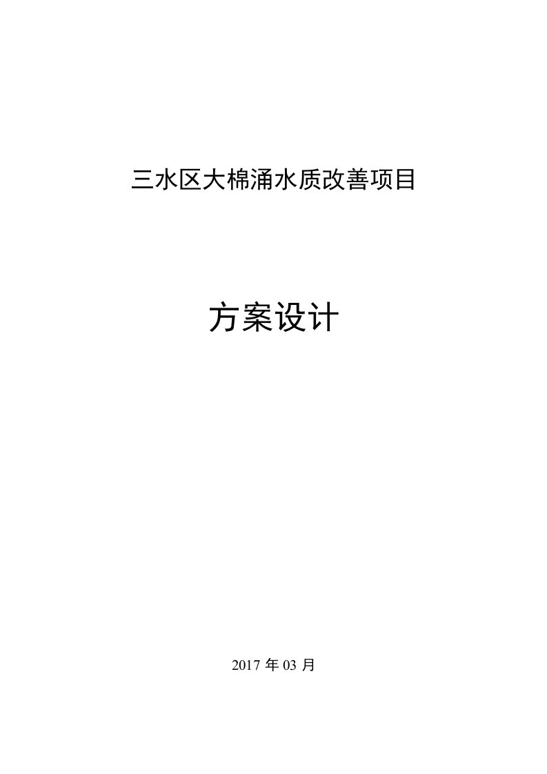 三水区大棉涌水质改善项目