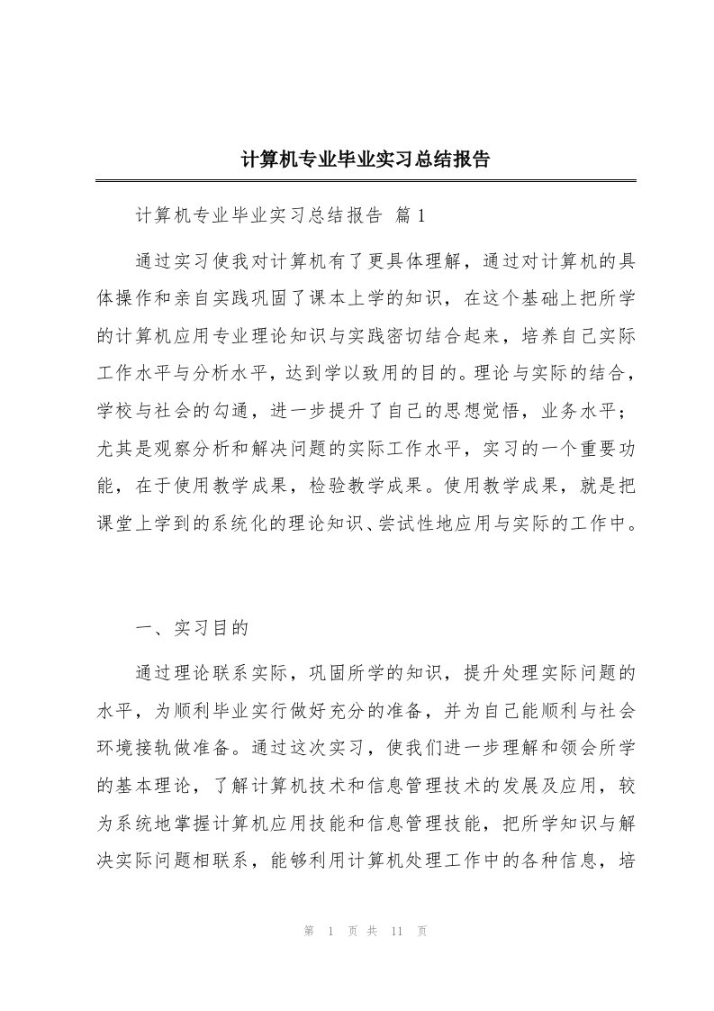 计算机专业毕业实习总结报告