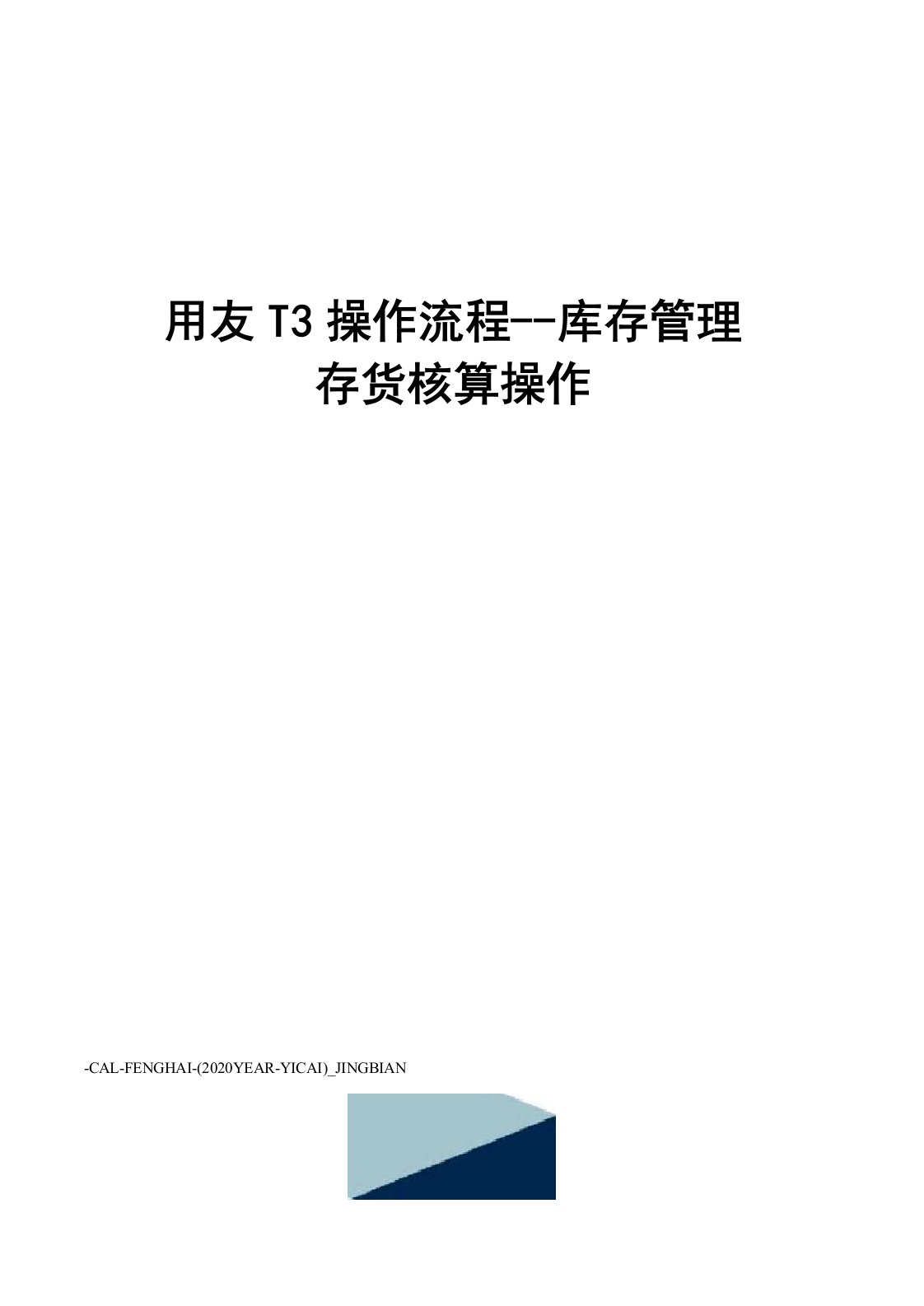 用友T3操作流程--库存管理存货核算操作