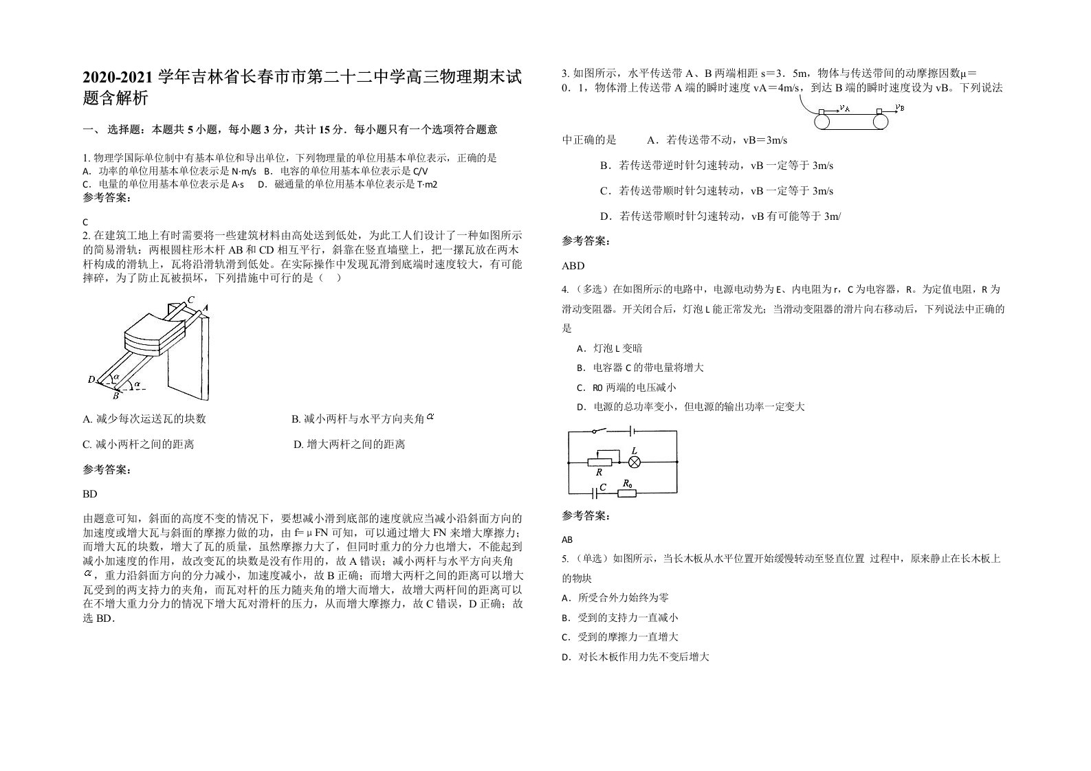 2020-2021学年吉林省长春市市第二十二中学高三物理期末试题含解析