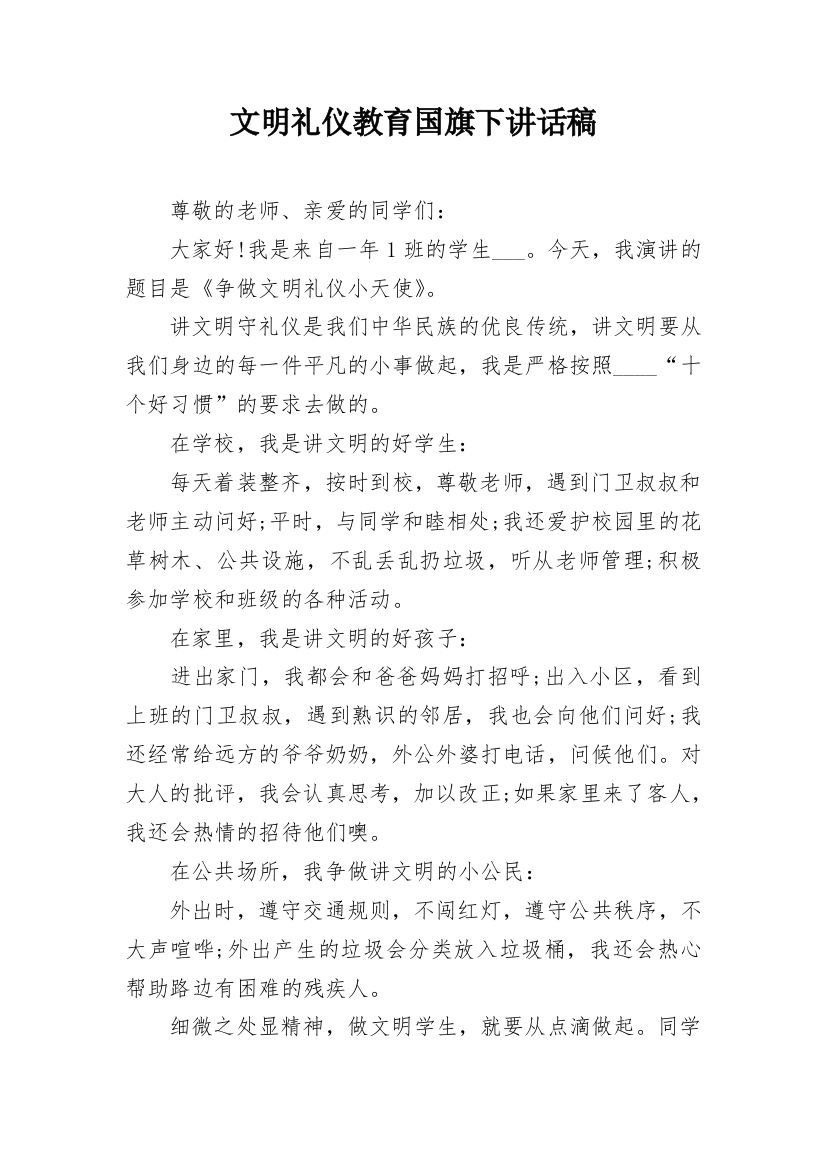 文明礼仪教育国旗下讲话稿