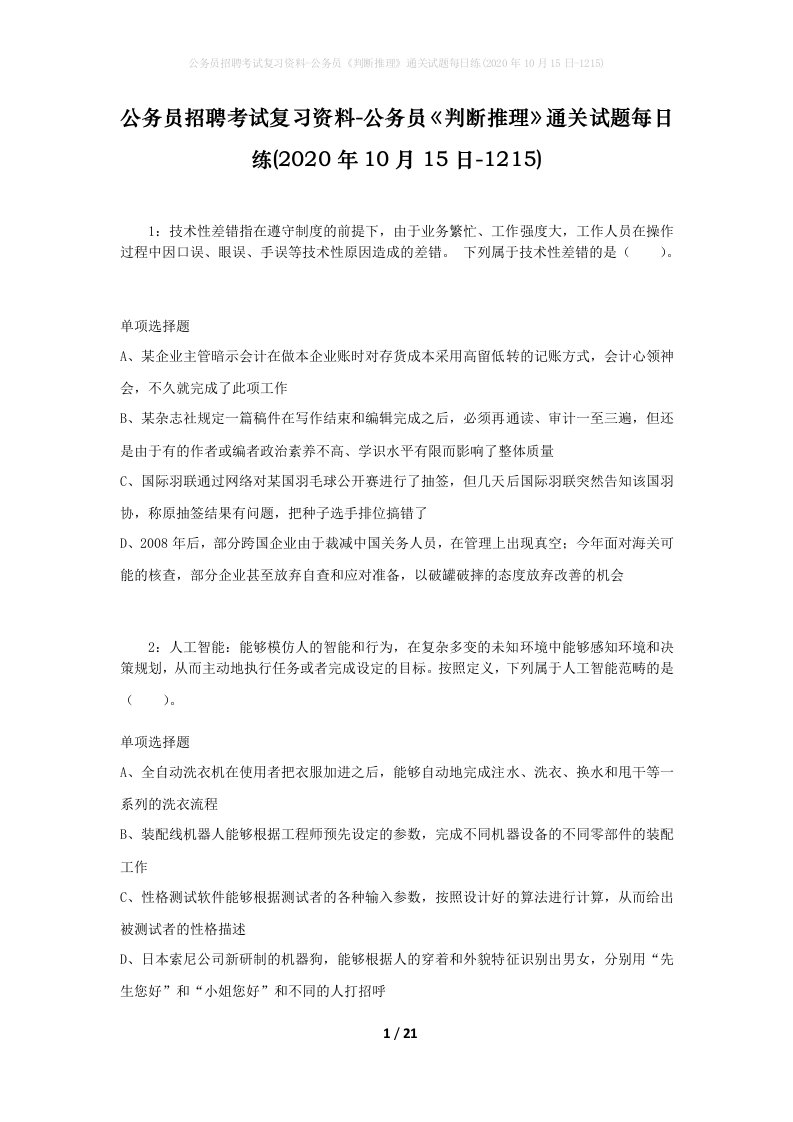 公务员招聘考试复习资料-公务员判断推理通关试题每日练2020年10月15日-1215