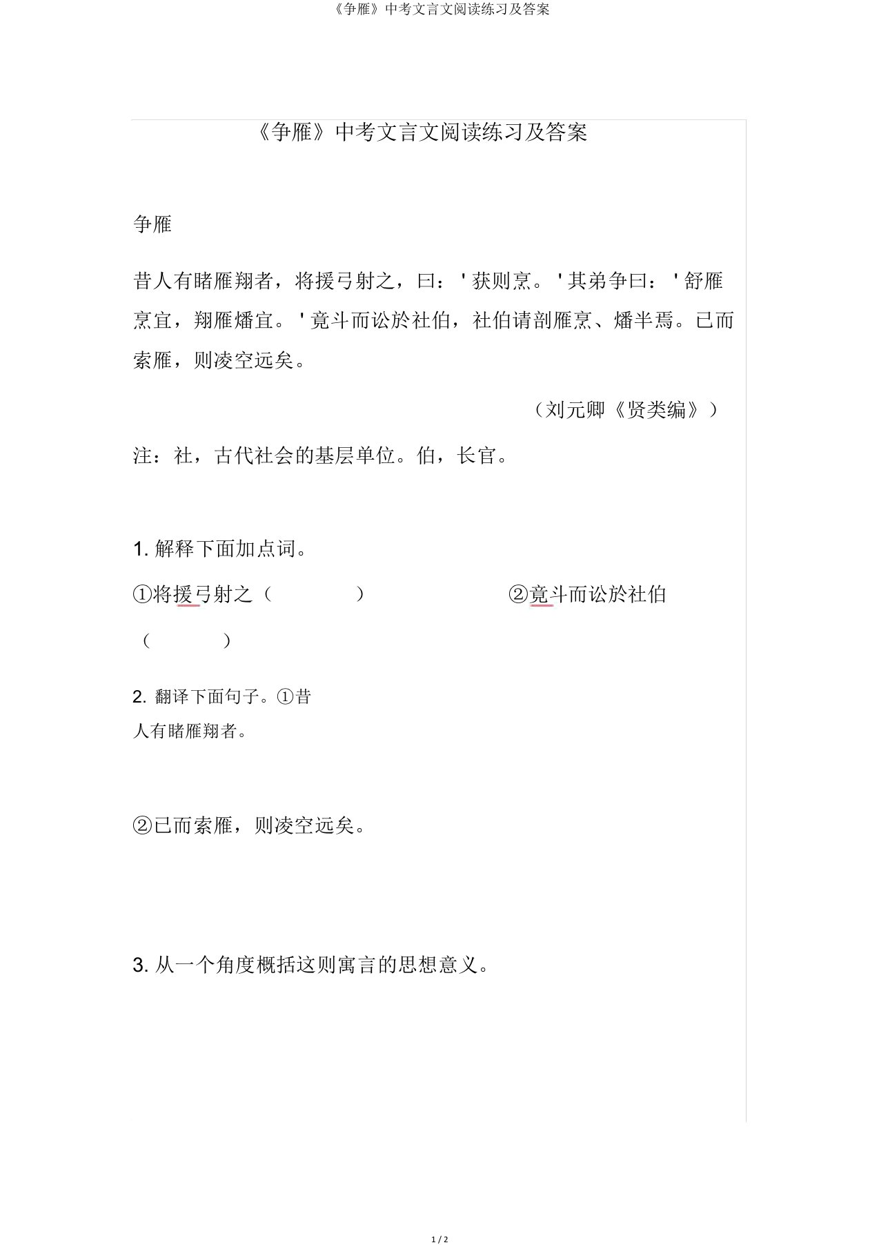 《争雁》中考文言文阅读练习及答案