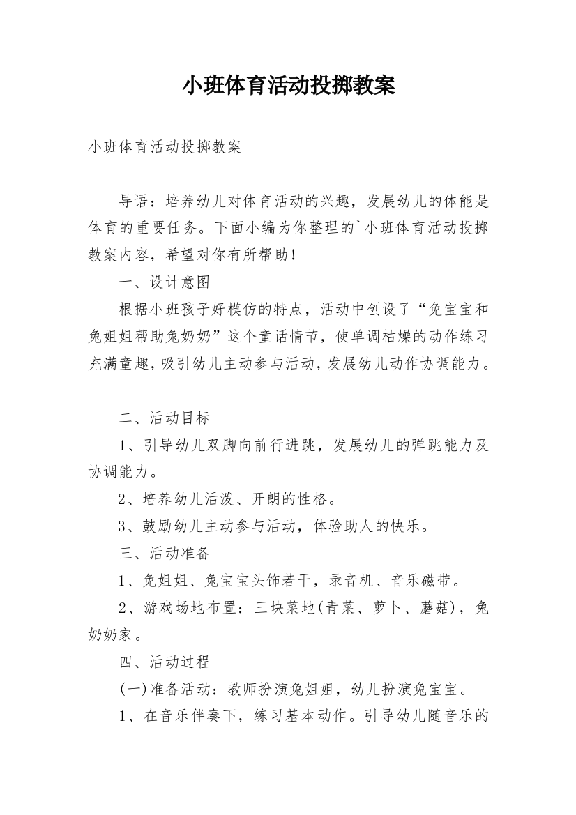 小班体育活动投掷教案