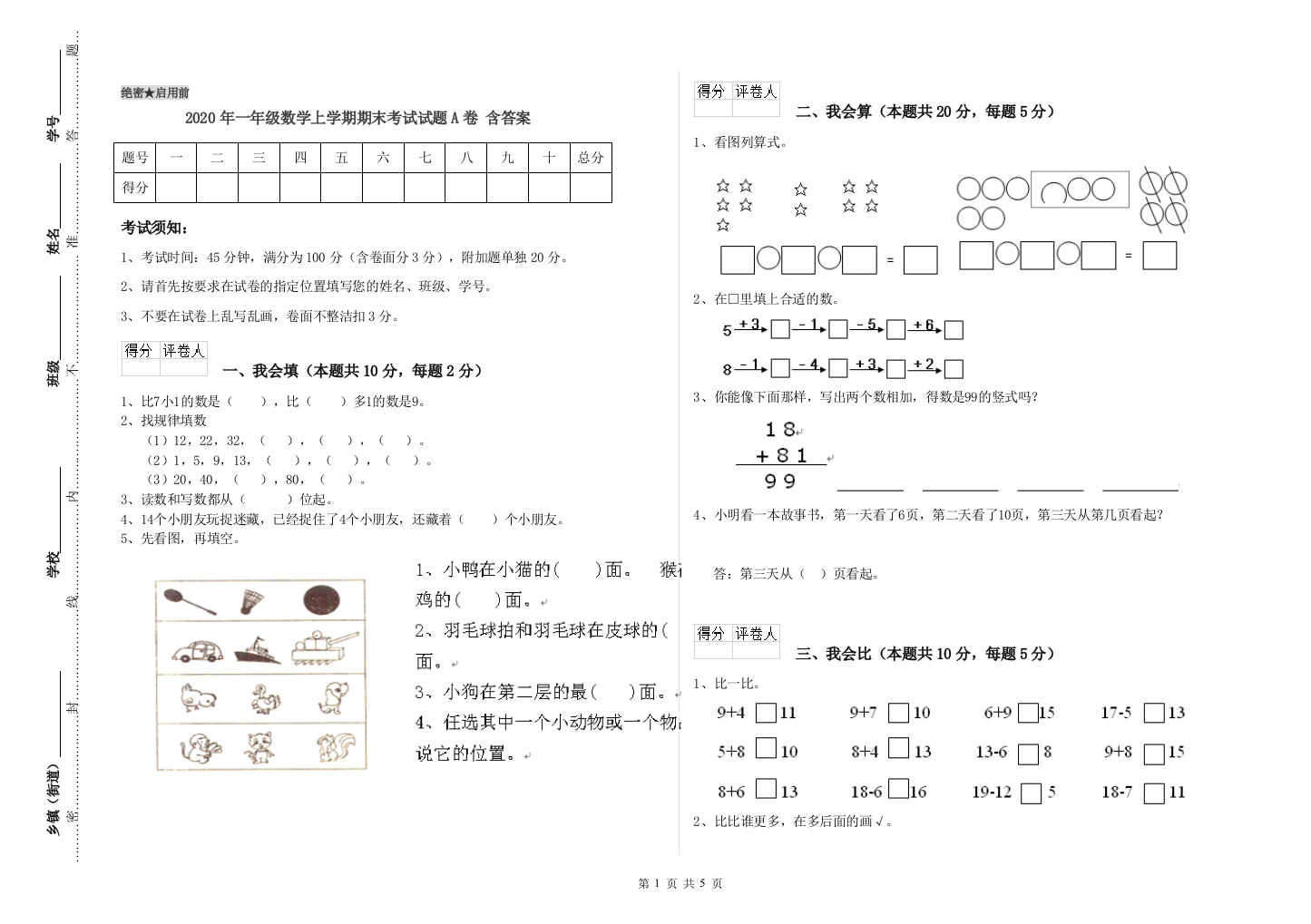 2020年一年级数学上学期期末考试试题A卷-含答案