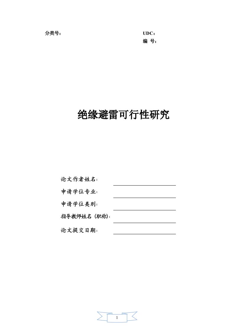 绝缘避雷可行性研究——毕业论文