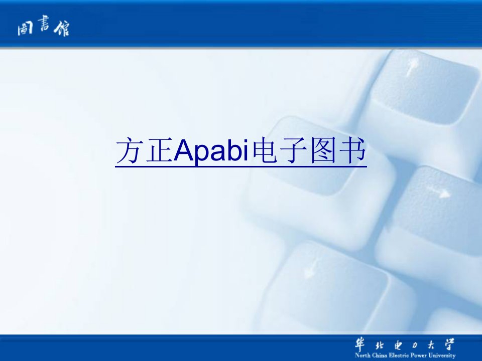 方正Apabi电子图书介绍PPT