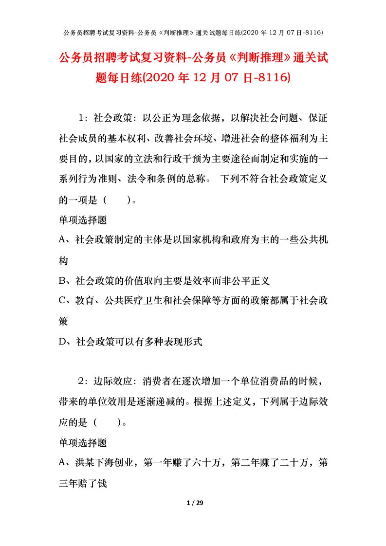 公务员招聘考试复习资料-公务员判断推理通关试题每日练2020年12月07日-8116