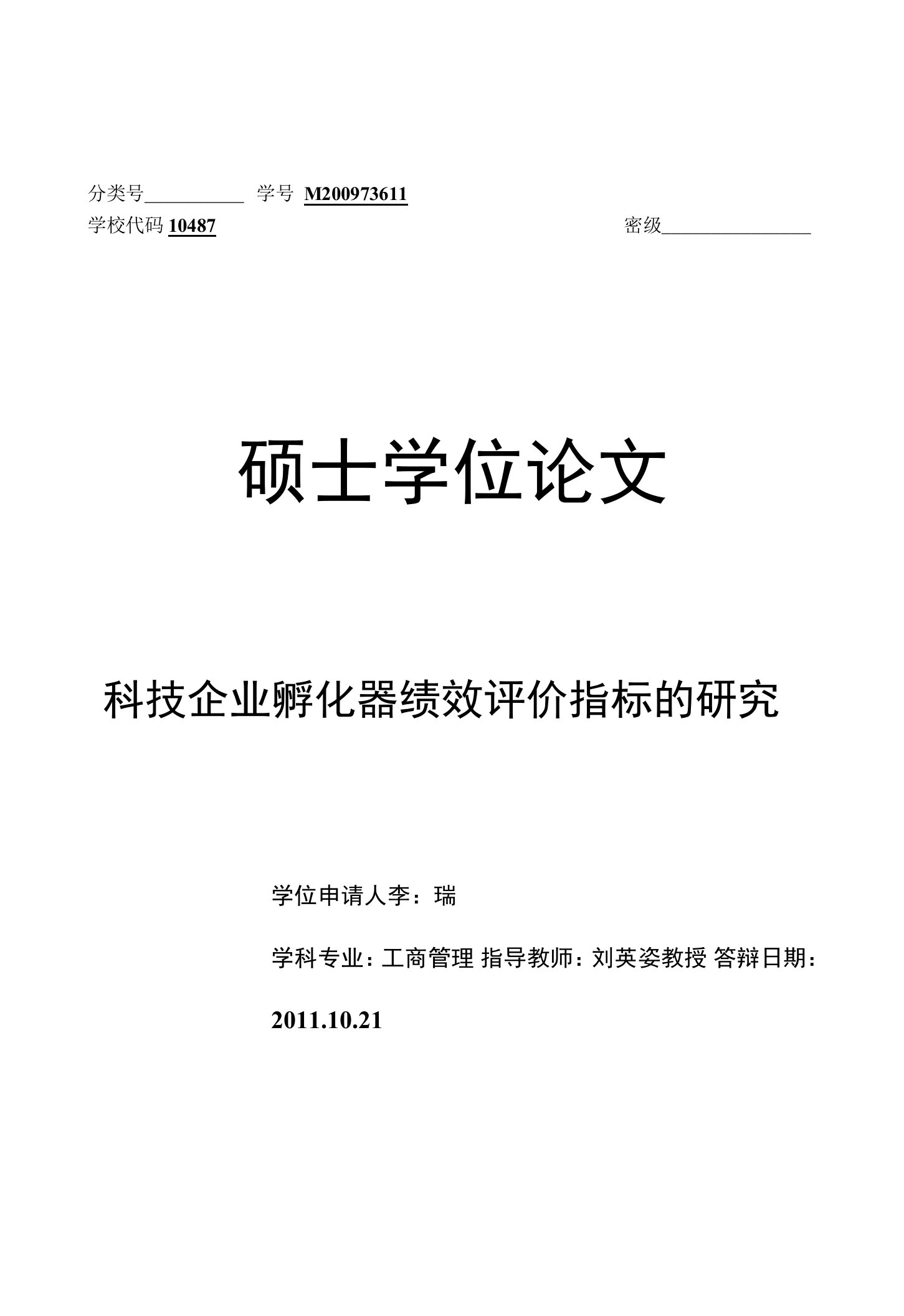 科技企业孵化器绩效评价指标研究