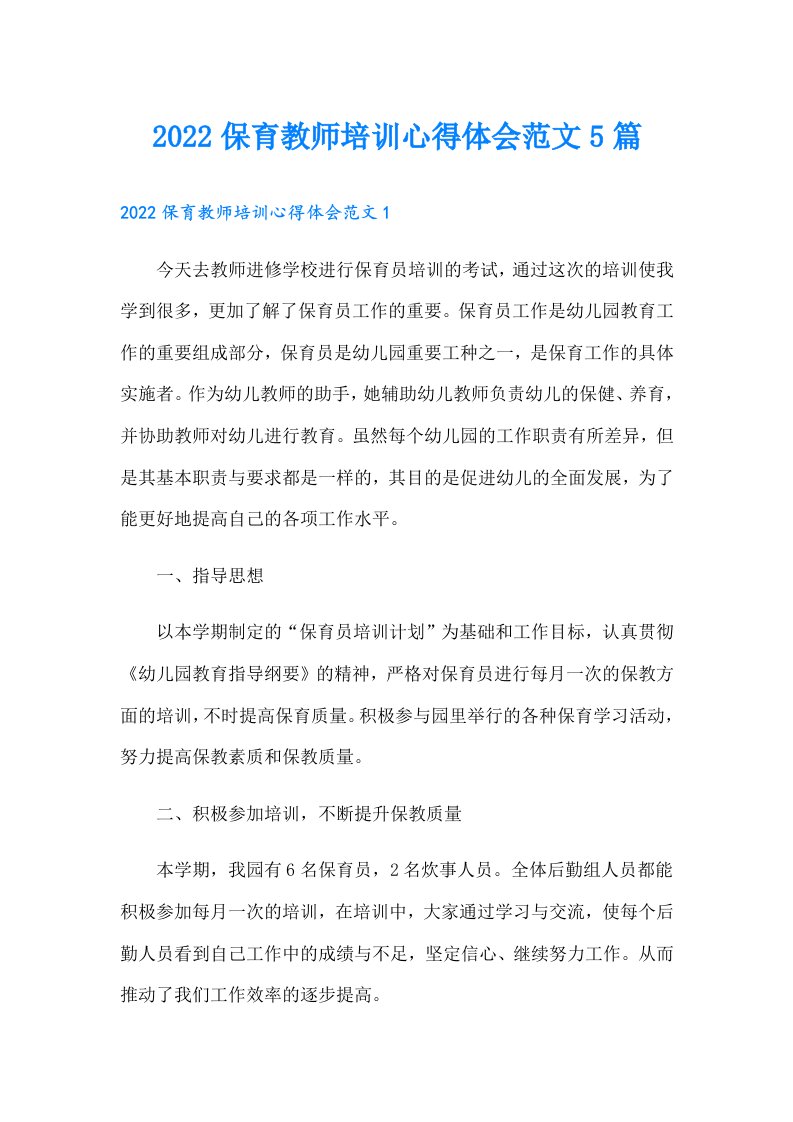 保育教师培训心得体会范文5篇