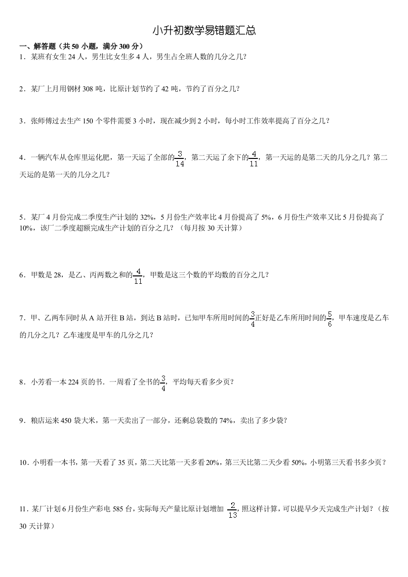 小升初数学解答题易错题精选50道