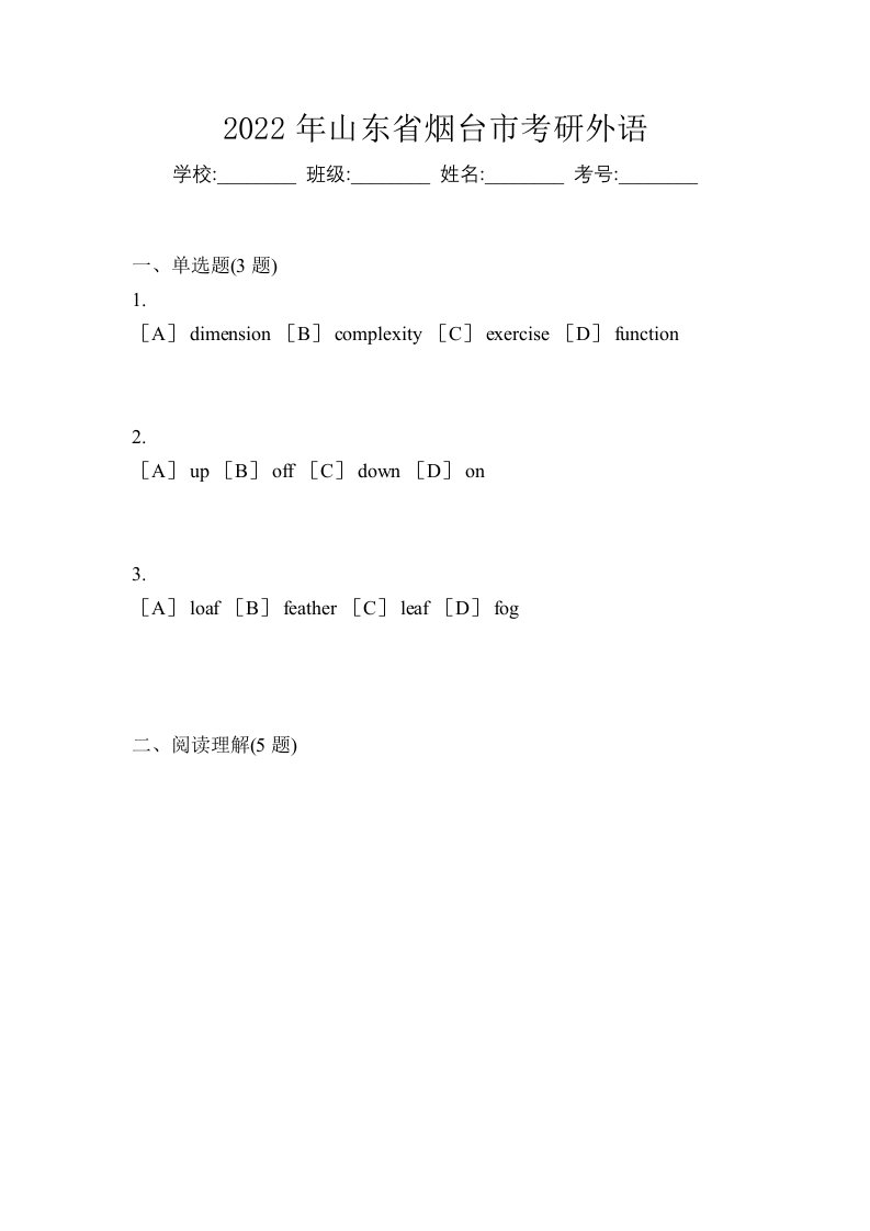 2022年山东省烟台市考研外语