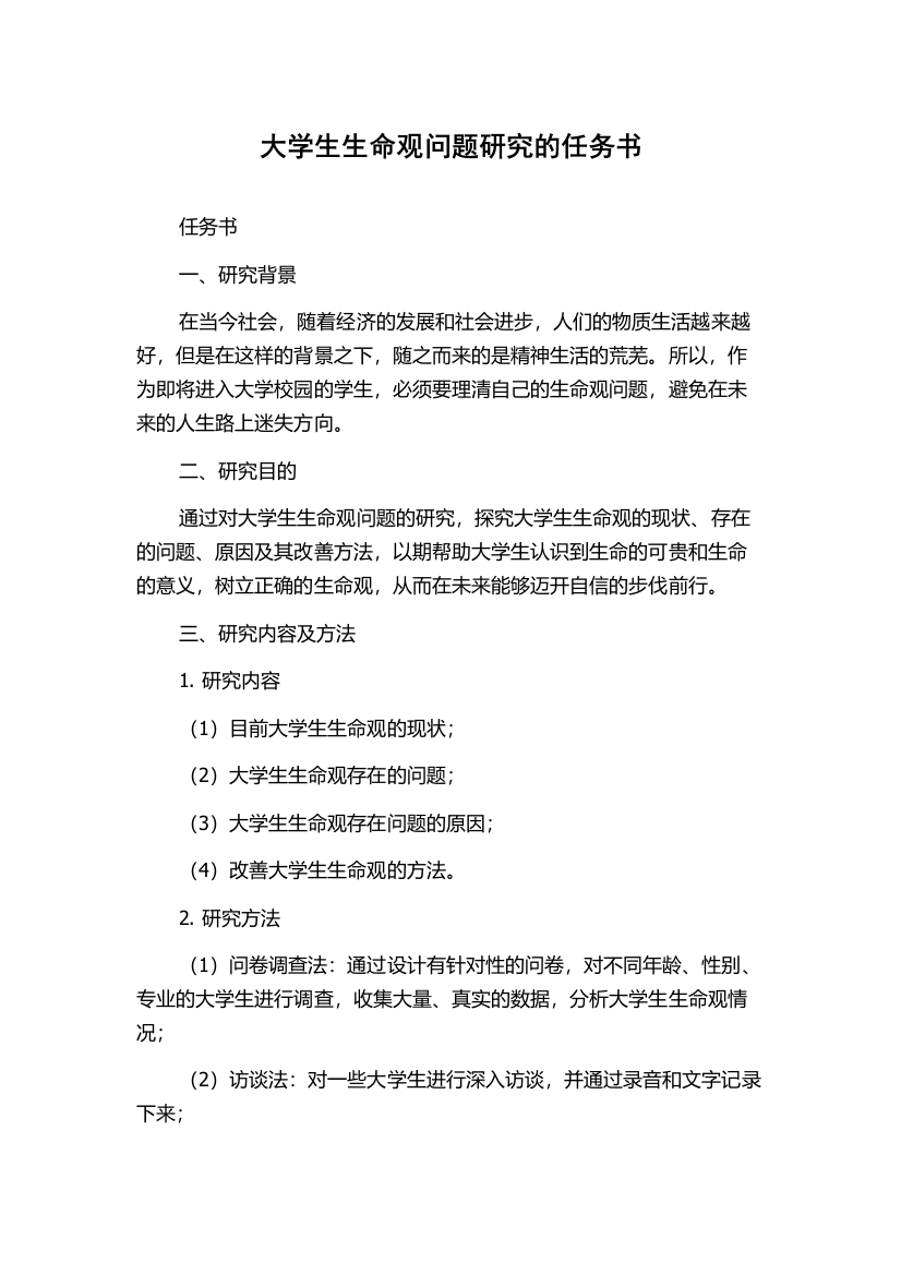 大学生生命观问题研究的任务书