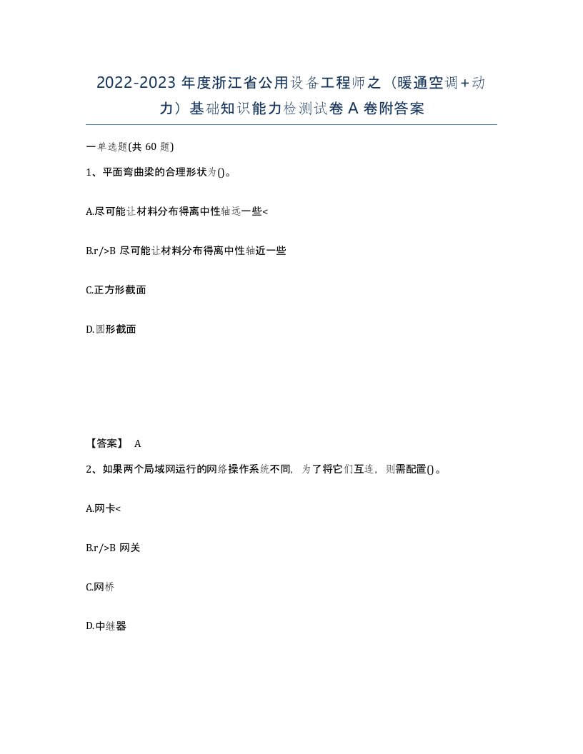 2022-2023年度浙江省公用设备工程师之暖通空调动力基础知识能力检测试卷A卷附答案