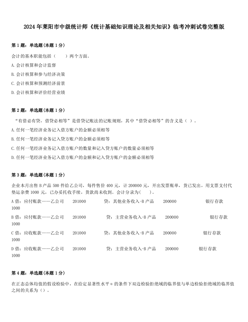 2024年莱阳市中级统计师《统计基础知识理论及相关知识》临考冲刺试卷完整版