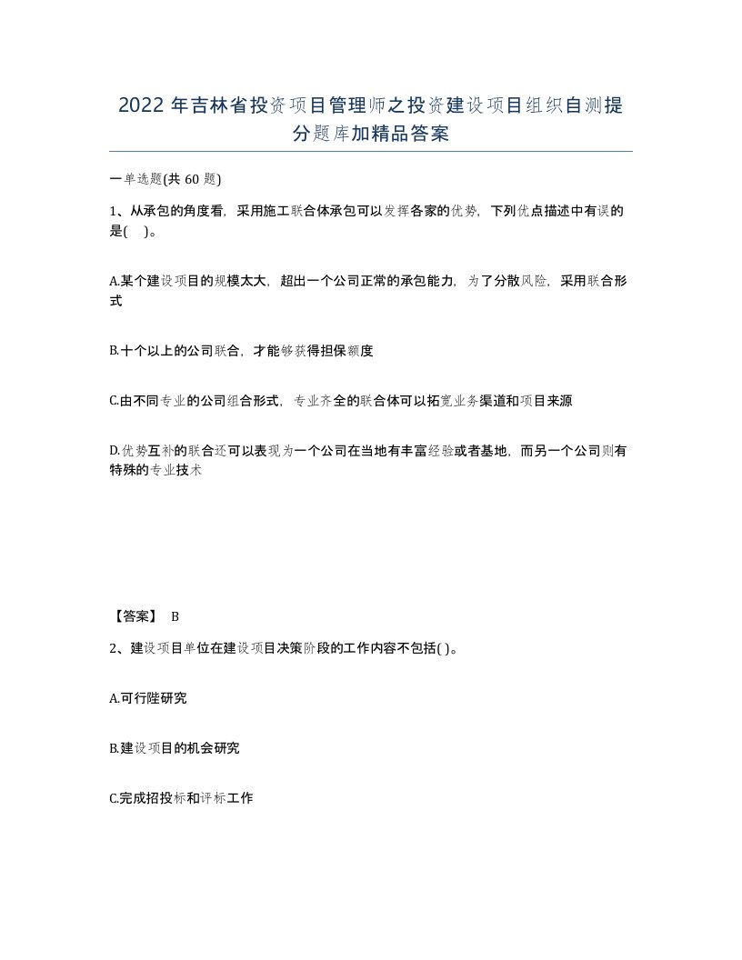 2022年吉林省投资项目管理师之投资建设项目组织自测提分题库加答案