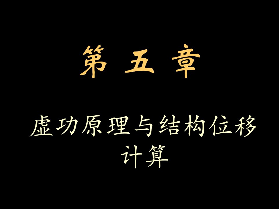 结构力学第5章虚功原理与结构位移计算5ppt课件