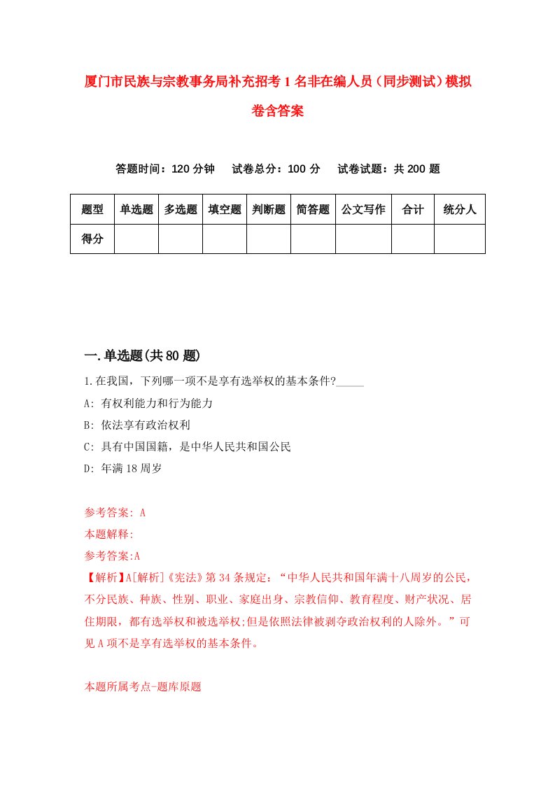 厦门市民族与宗教事务局补充招考1名非在编人员同步测试模拟卷含答案9