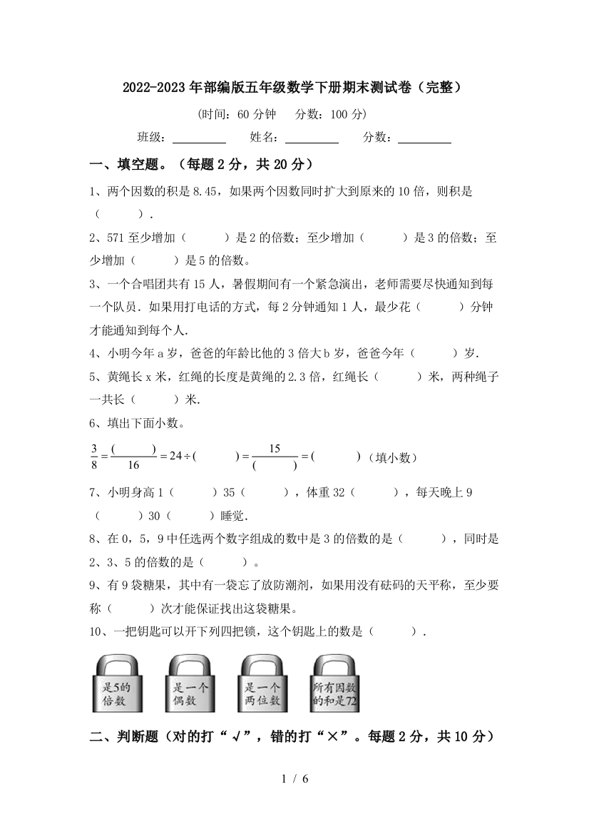 2022-2023年部编版五年级数学下册期末测试卷(完整)