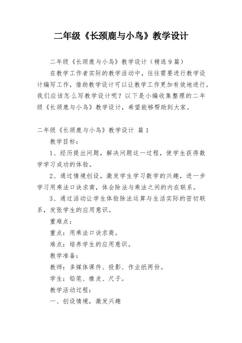 二年级《长颈鹿与小鸟》教学设计