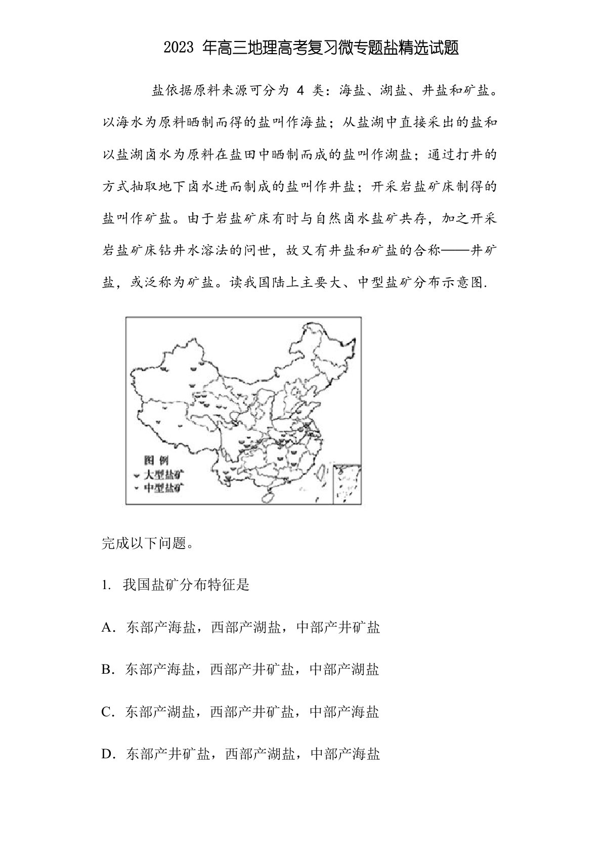 2023年高三地理高考复习微专题盐试题及答案解析