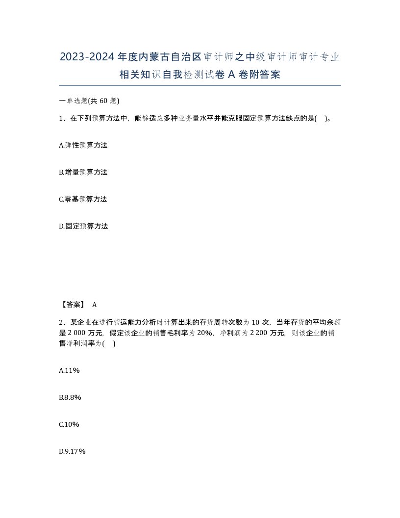 2023-2024年度内蒙古自治区审计师之中级审计师审计专业相关知识自我检测试卷A卷附答案