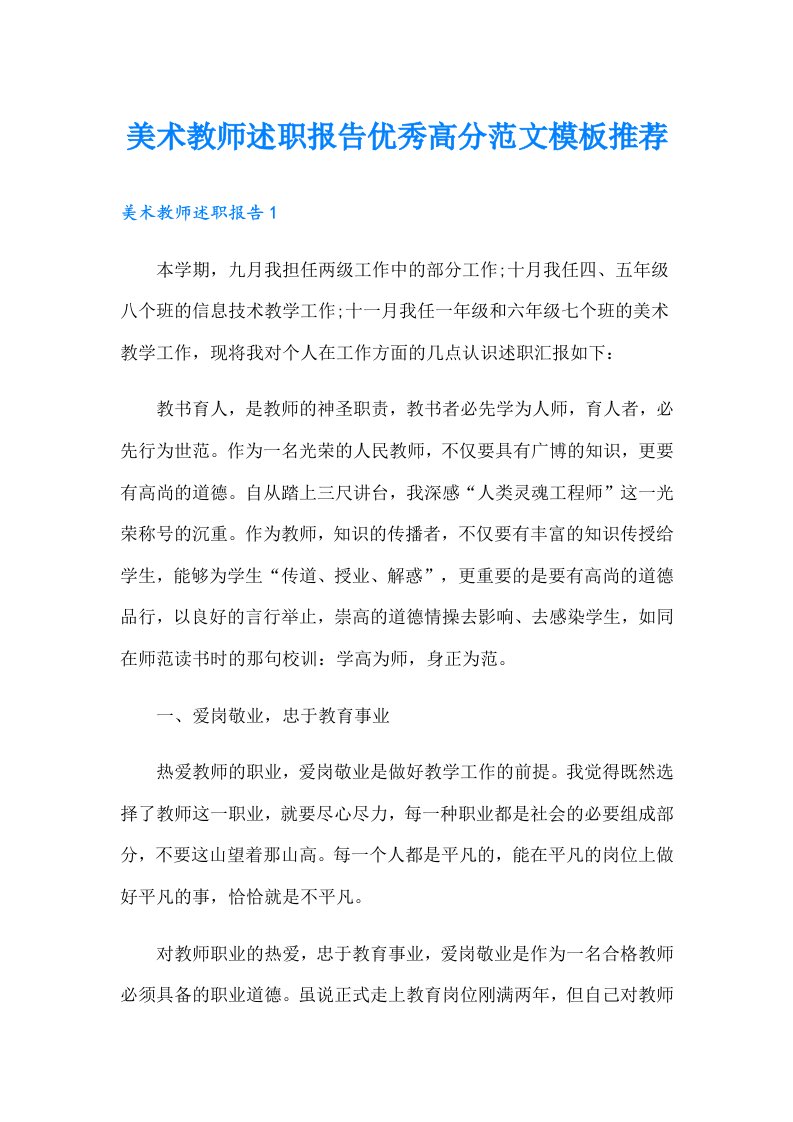 美术教师述职报告优秀高分范文模板推荐