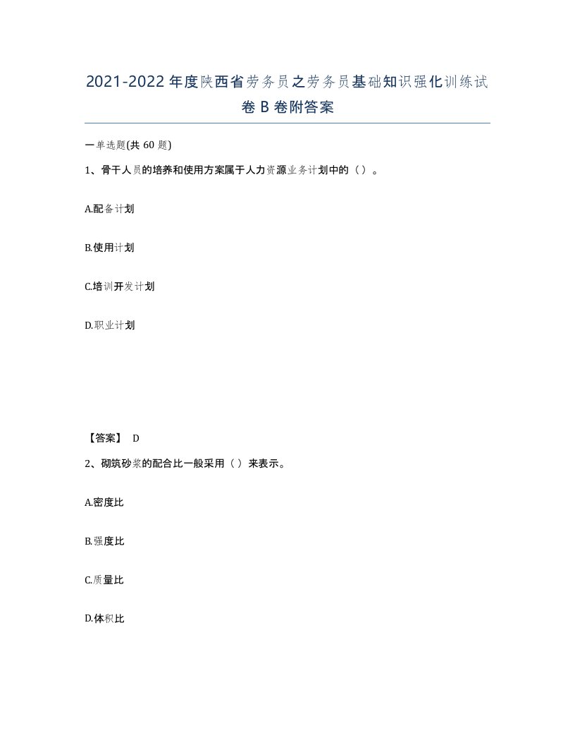 2021-2022年度陕西省劳务员之劳务员基础知识强化训练试卷B卷附答案