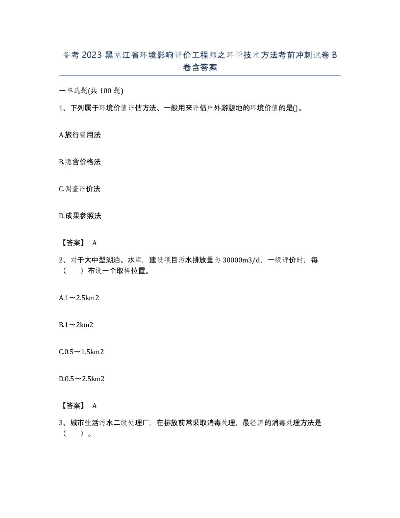 备考2023黑龙江省环境影响评价工程师之环评技术方法考前冲刺试卷B卷含答案