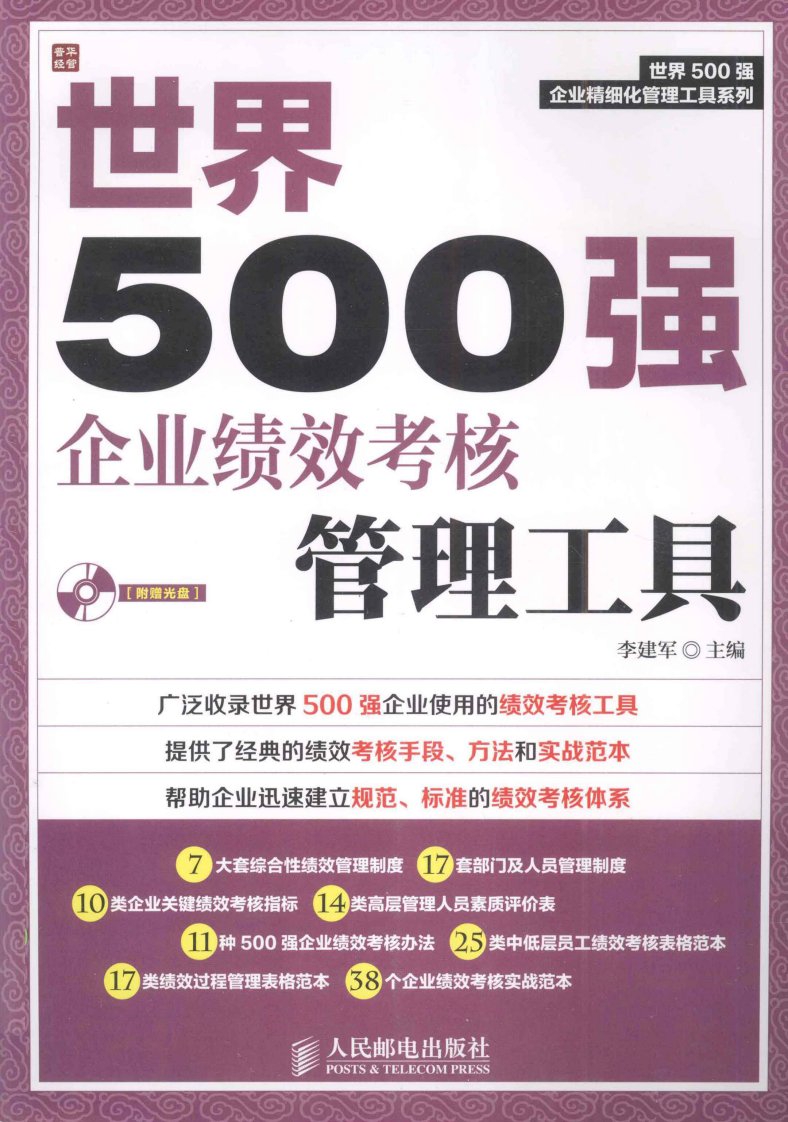 世界500强企业绩效考核管理工具_PDF电子书下载